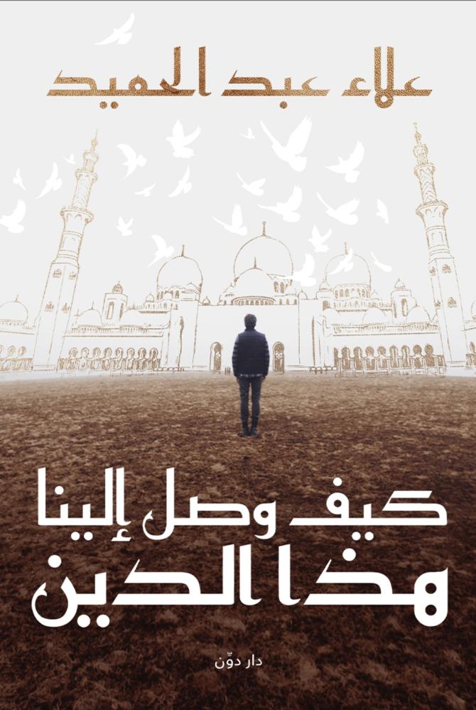 كيف وصل الينا هذا الدين