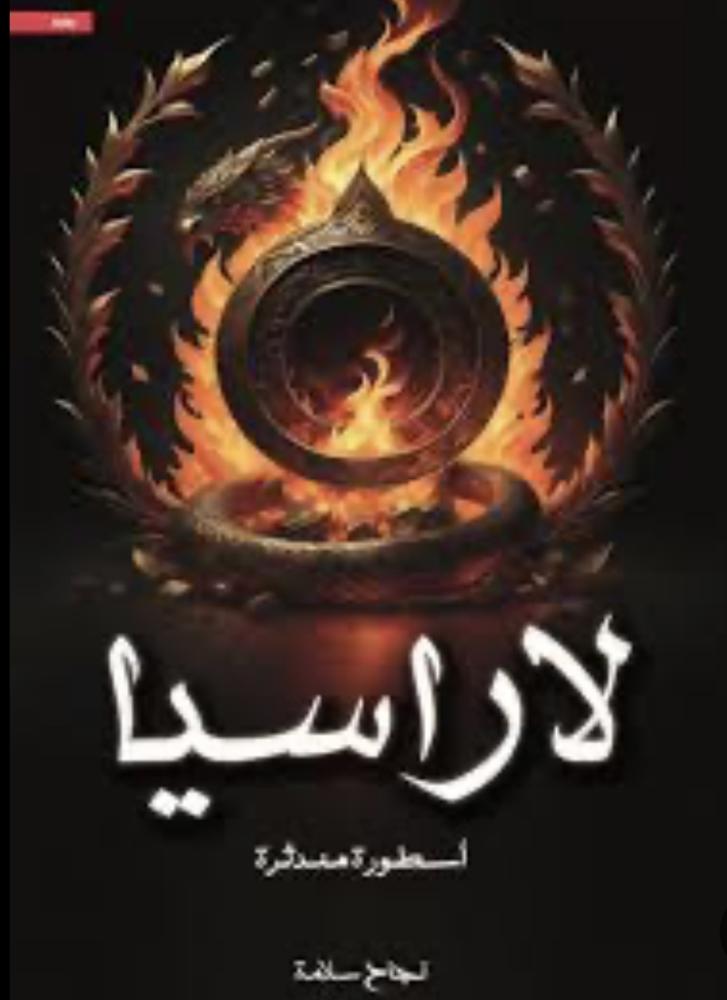 لاراسيا