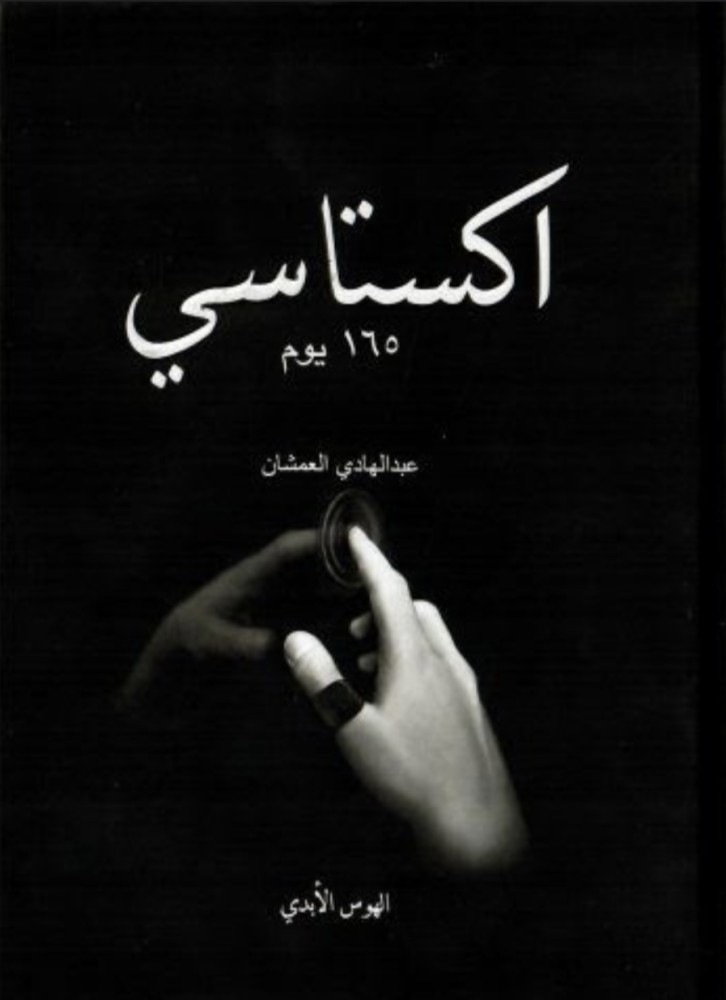 اكستاسي ١٦٥ يوم