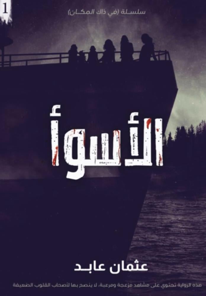 الاسوأ