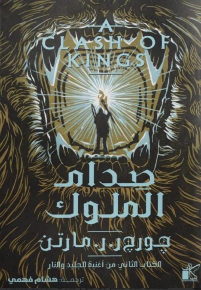 صدام الملوك الجزء الثاني من اغنية الجليد والنار ( هارد كفر )
