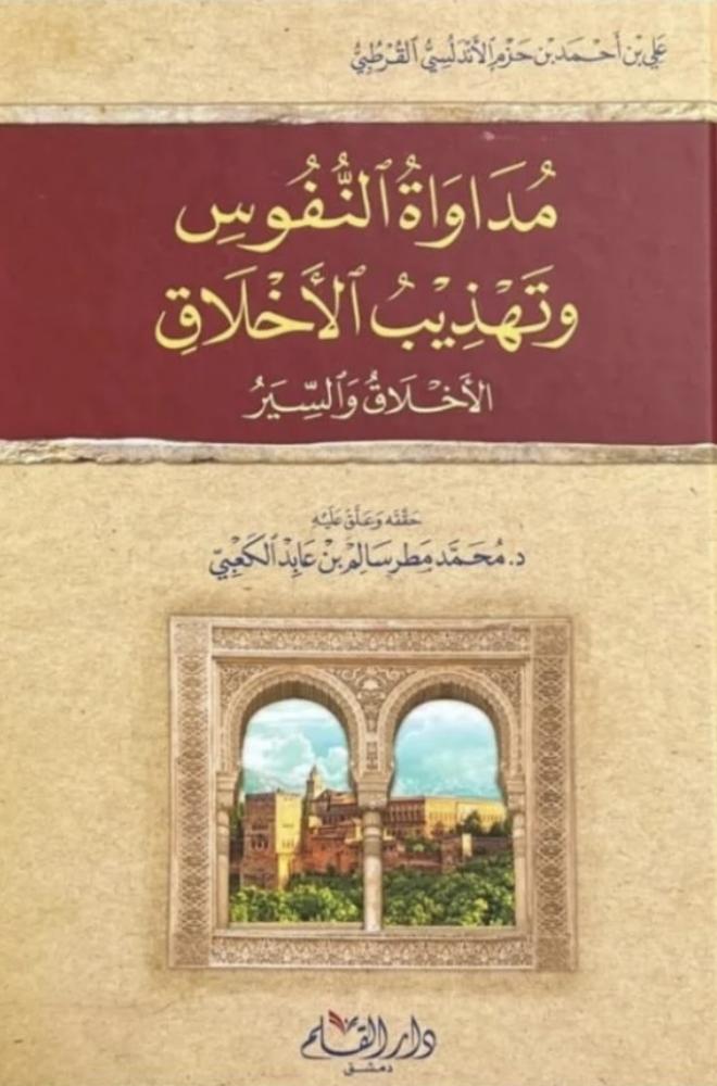 مداواة النفوس وتهذيب الأخلاق - إبن حزم الأندلسي