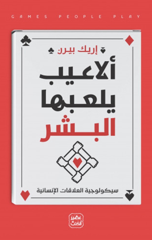 ألاعيب يلعبها البشر
