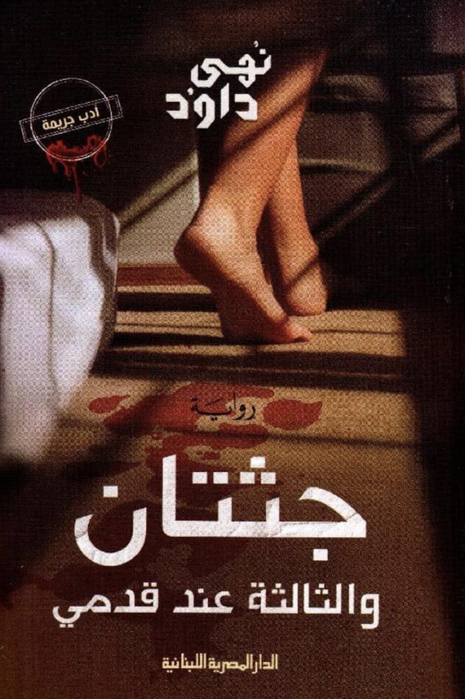 جثتان والثالثة عند قدمي