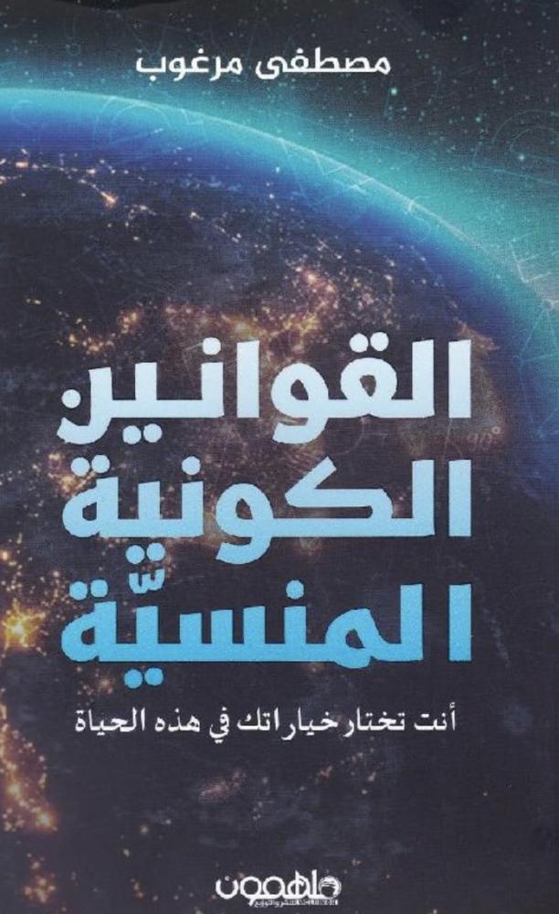 القوانين الكونية المنسية