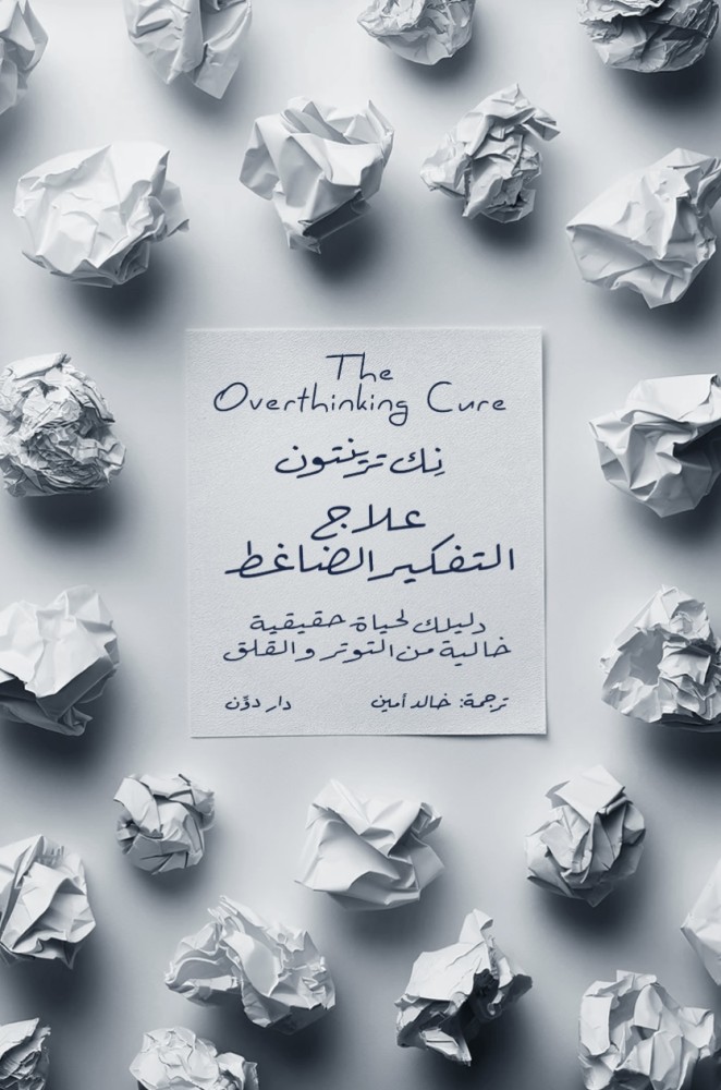 علاج التفكير الضاغط