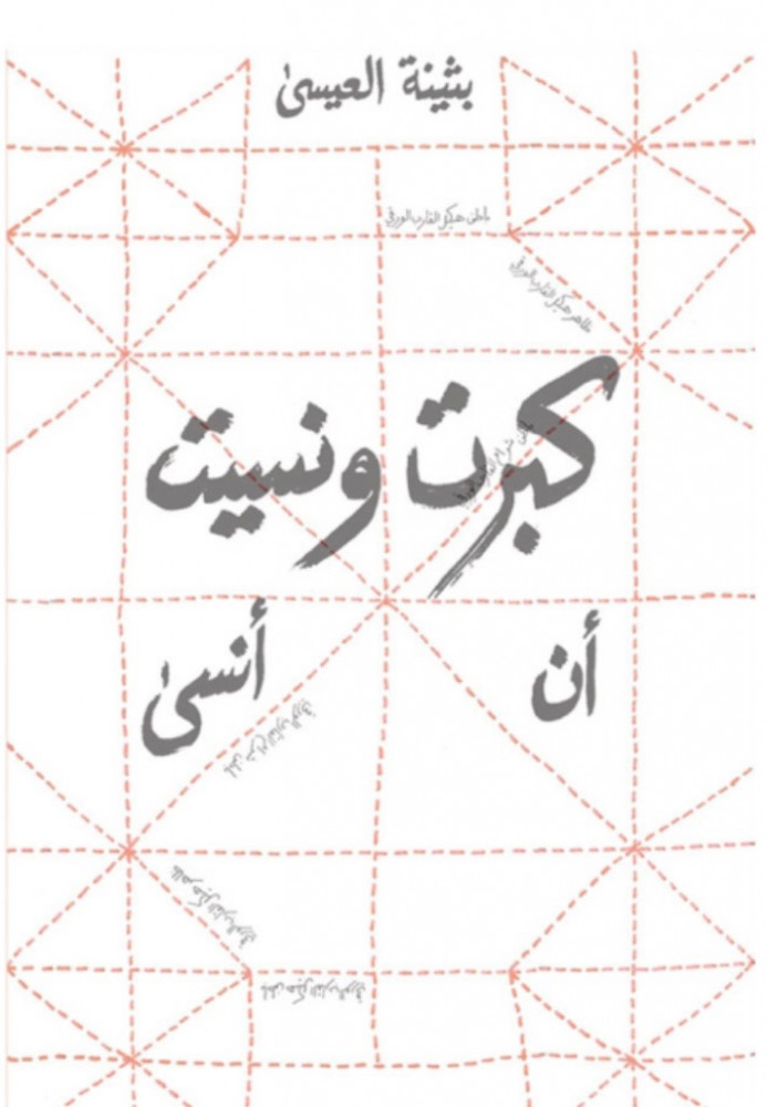 كبرت ونسيت ان أنسى