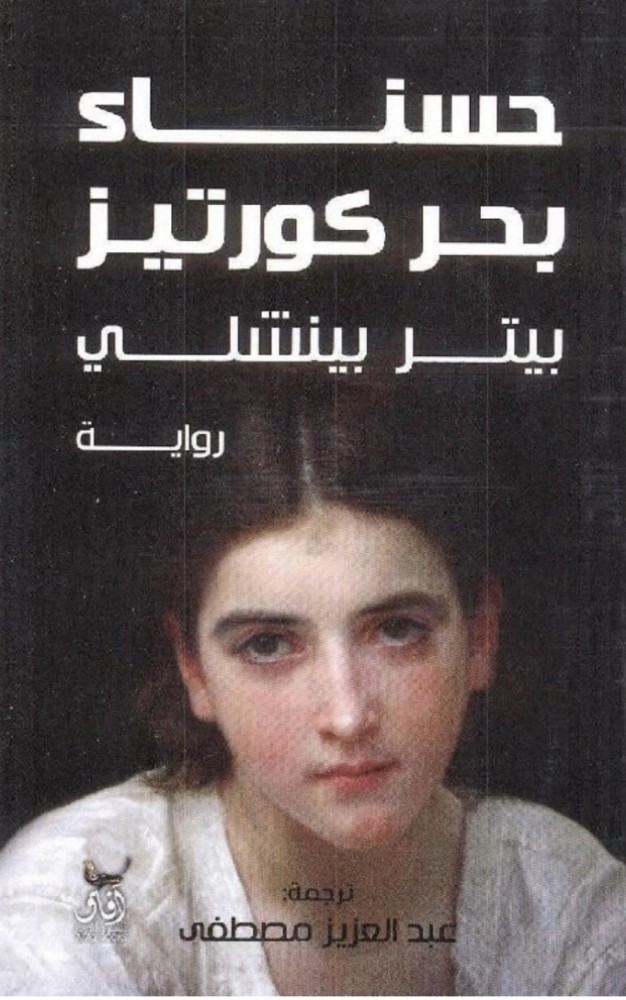 حسناء بحر كورتيز