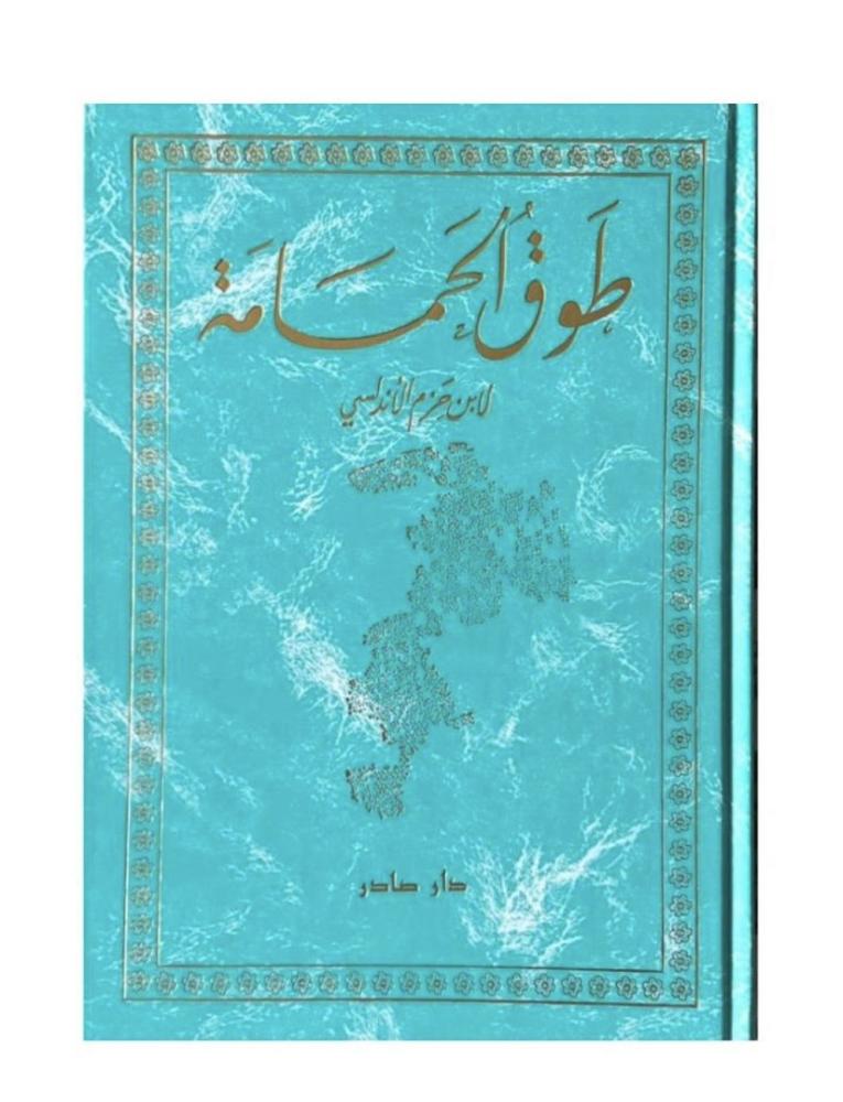 طوق الحمامة- إبن حزم الأندلسي
