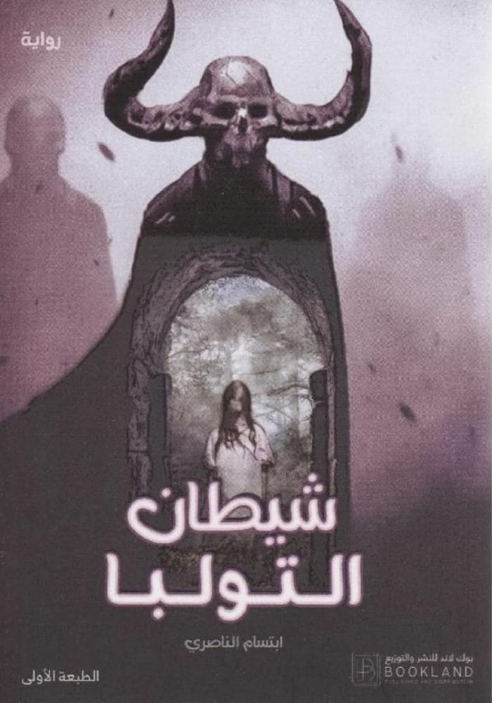 شيطان التولبا