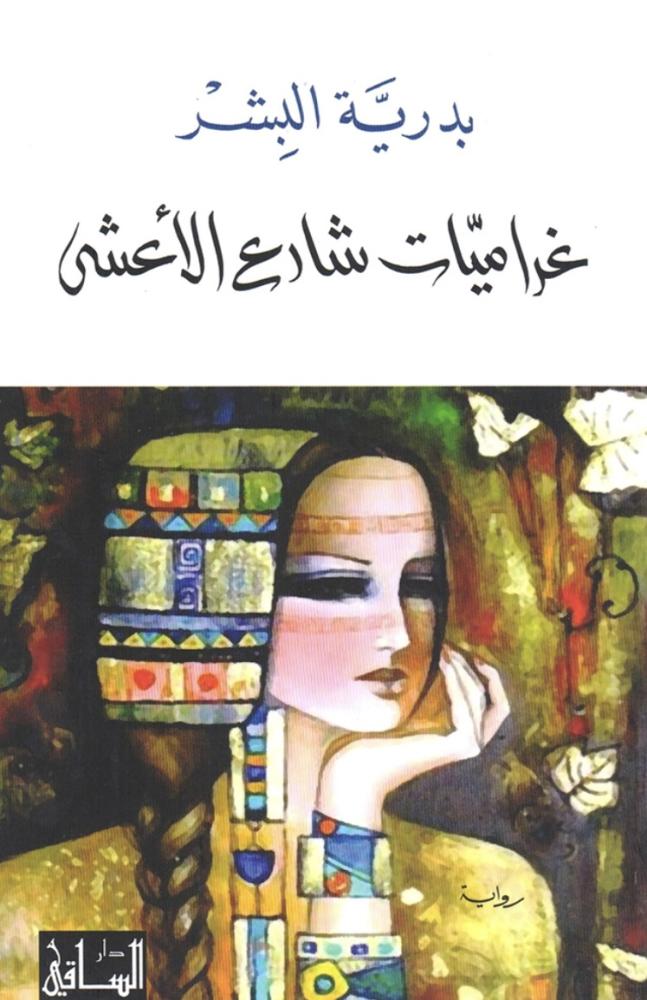 غراميات شارع الاعشى