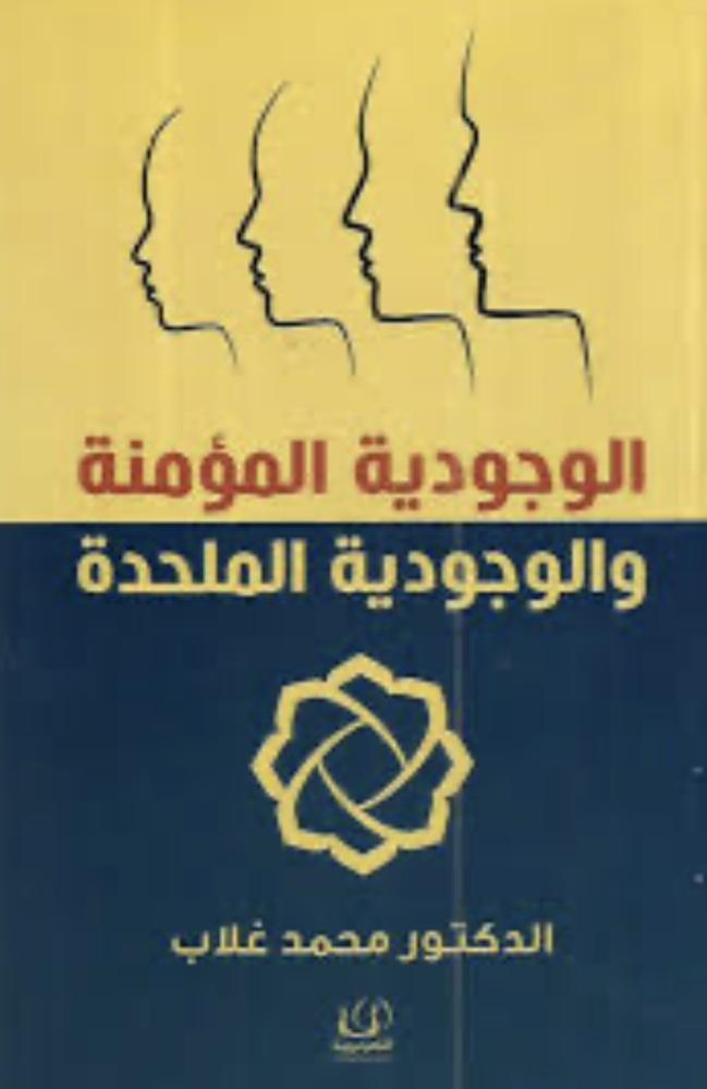 الوجودية المؤمنة