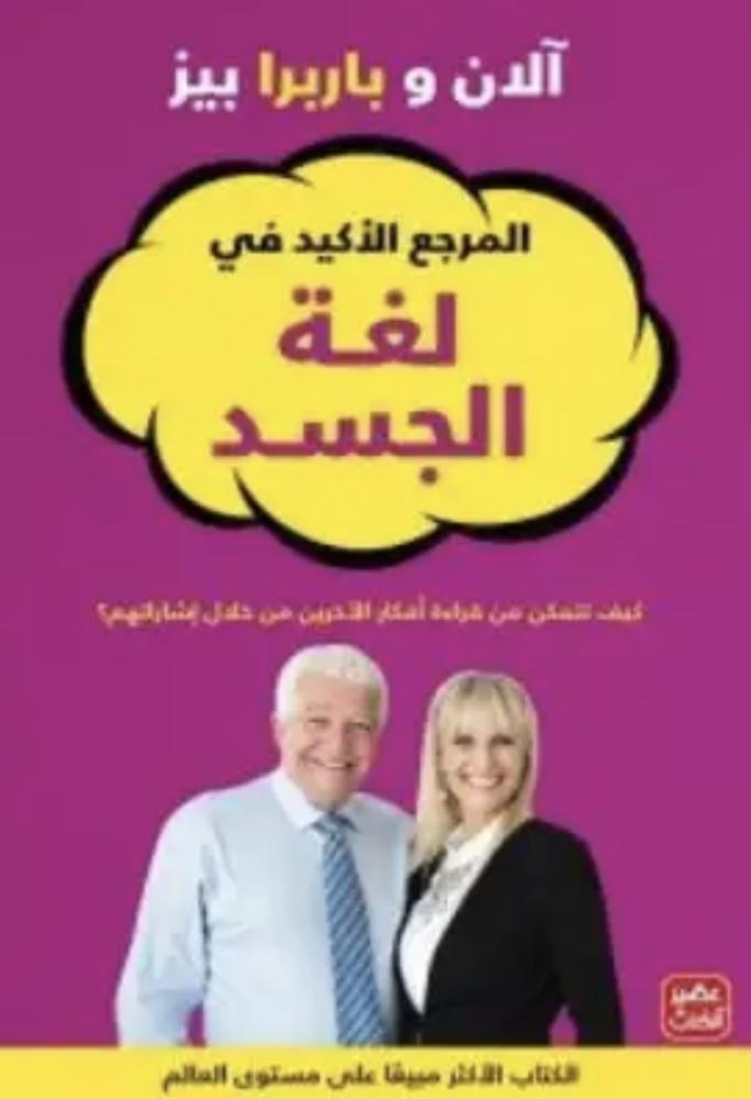 المرجع الأكيد في لغة الجسد