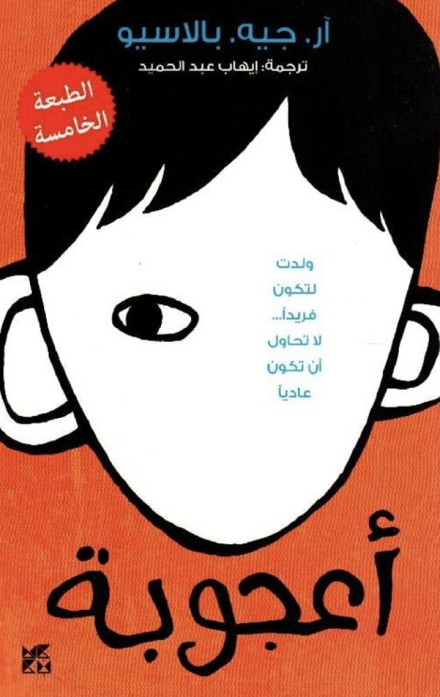 اعجوبة
