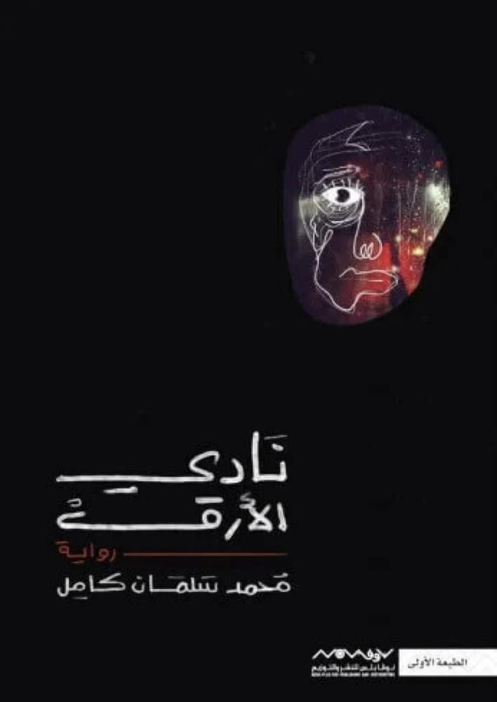 نادي الارق