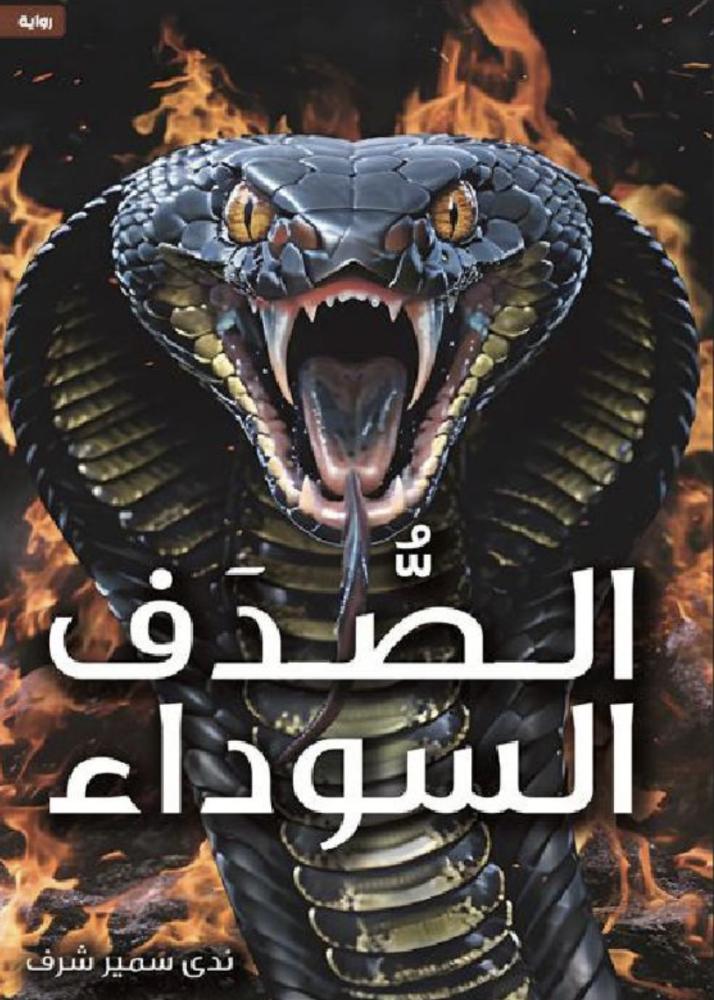 الصدف السوداء