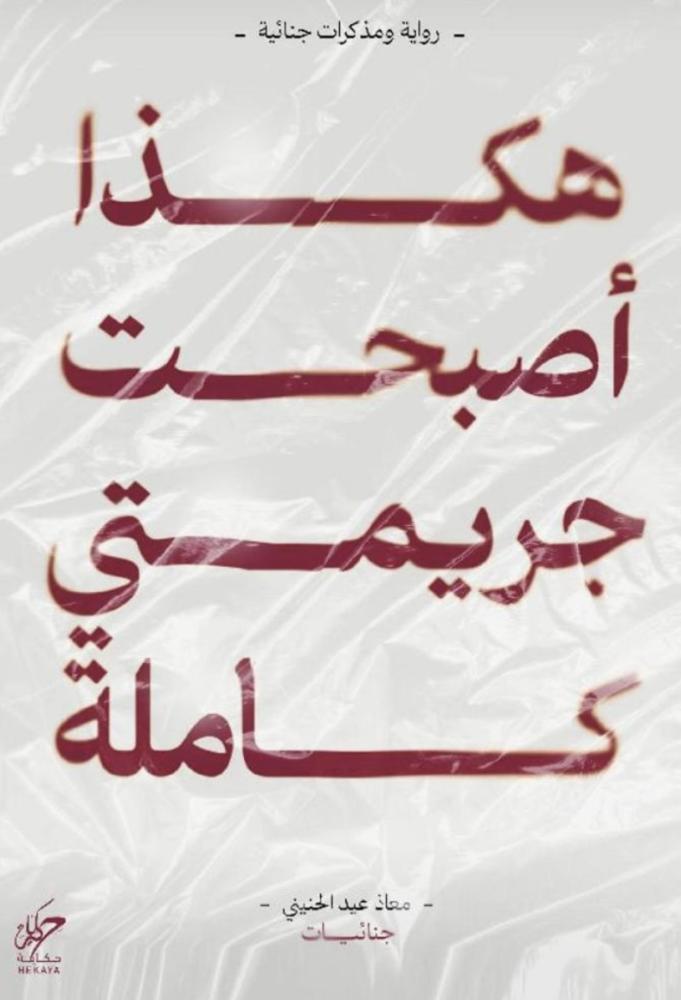 هكذا اصبحت جريمتي كامة