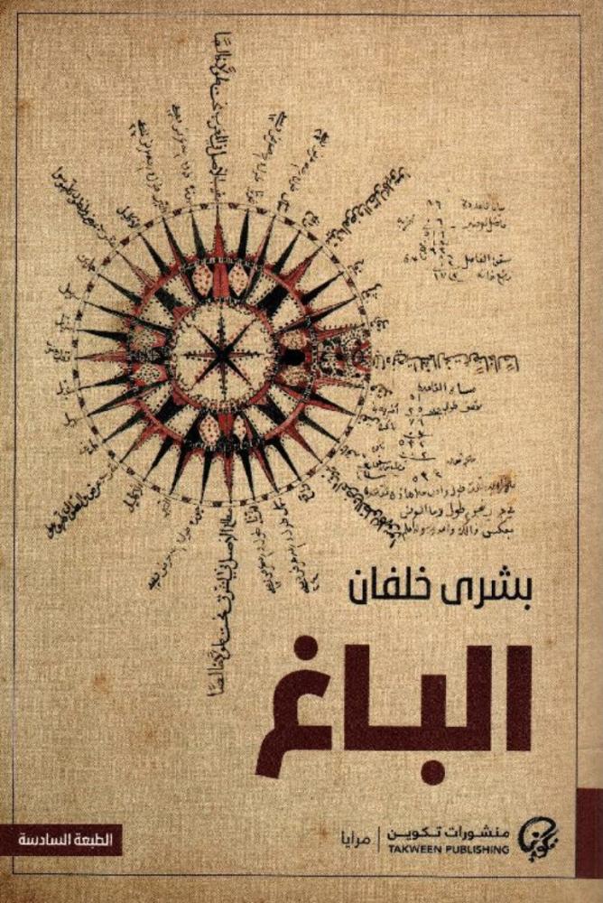 الباغ