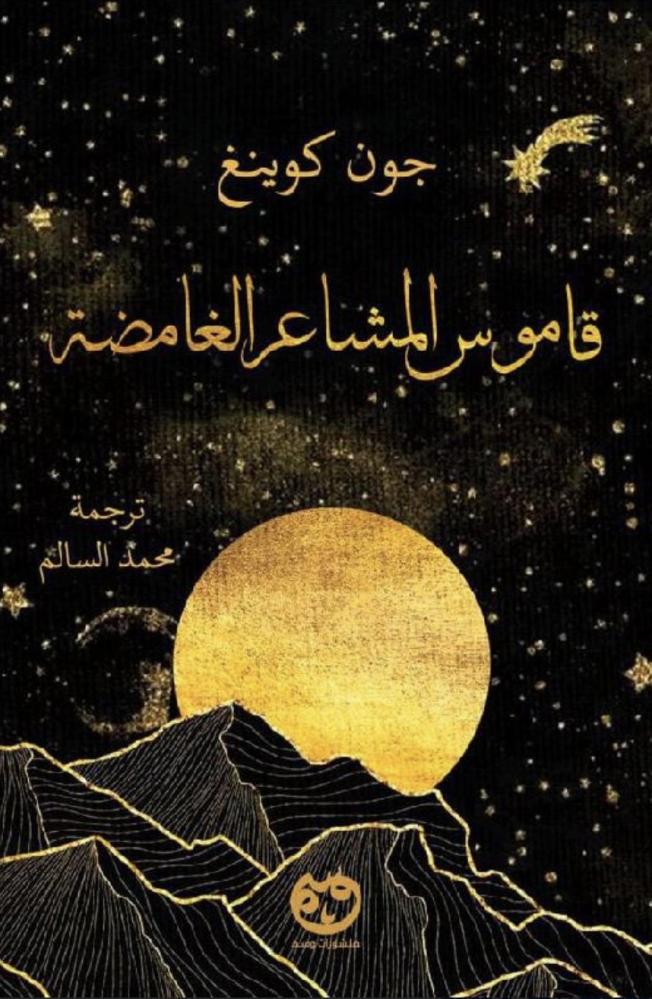 قاموس المشاعر الغامضة‎