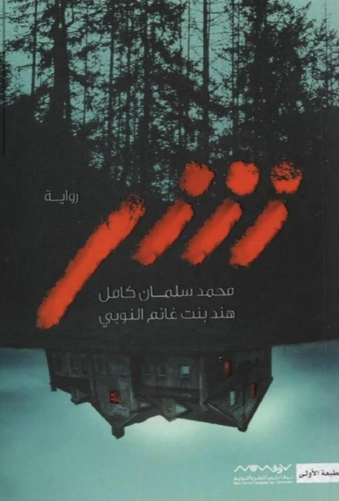 شر