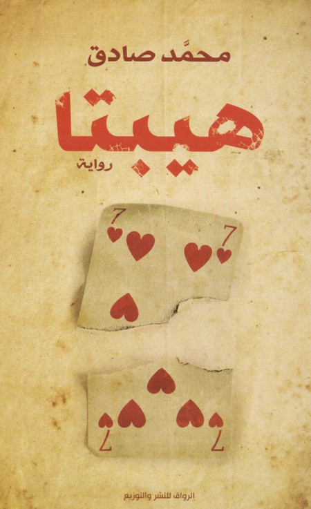 هيبتا