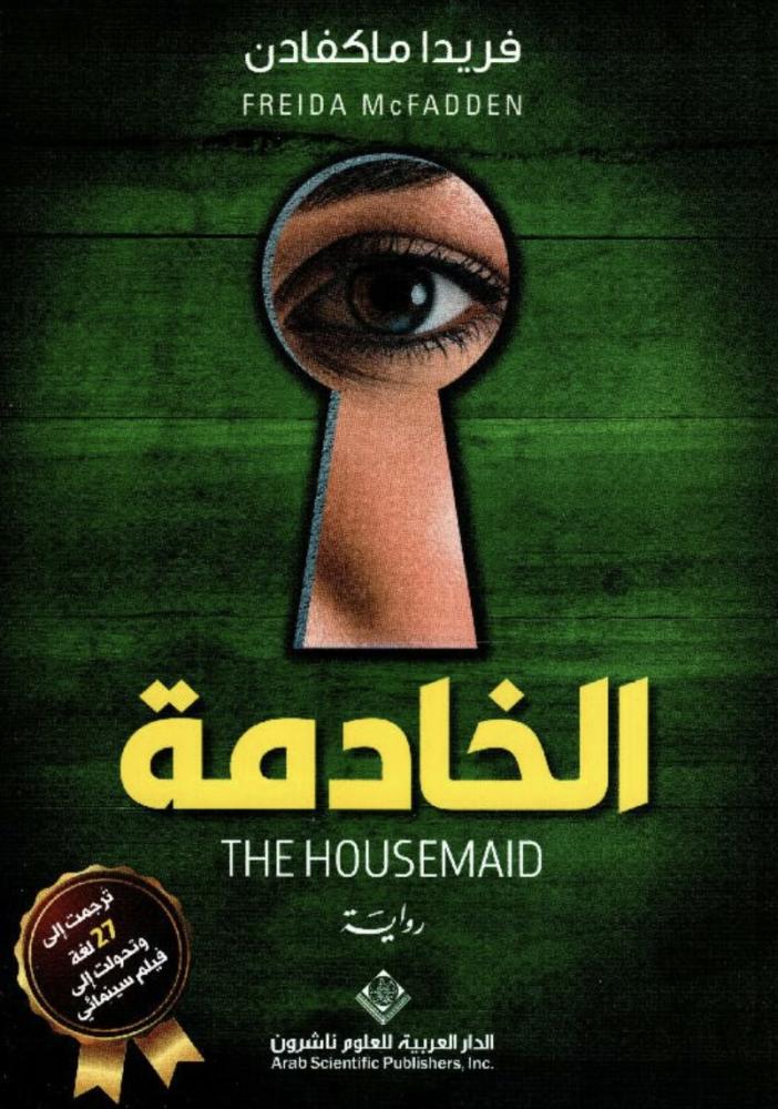 الخادمة