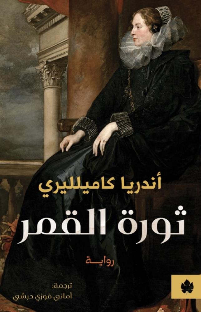 ثورة القمر