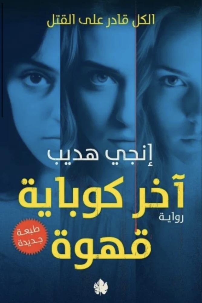 آخر كوباية قهوة