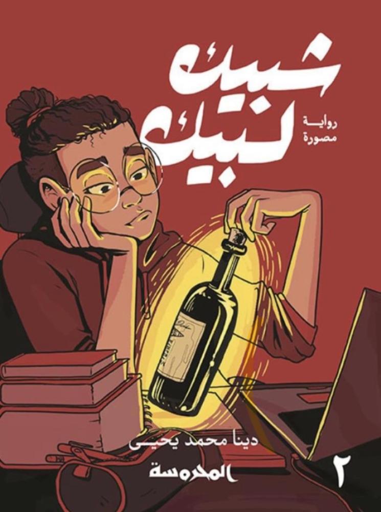 شبيك لبيك الجزء الثاني