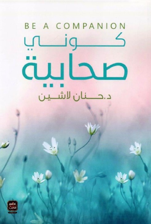 كوني صحابية