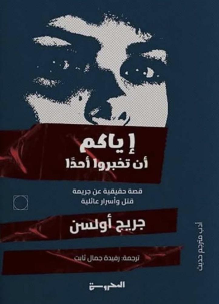 إياكم أن تخبروا أحدا