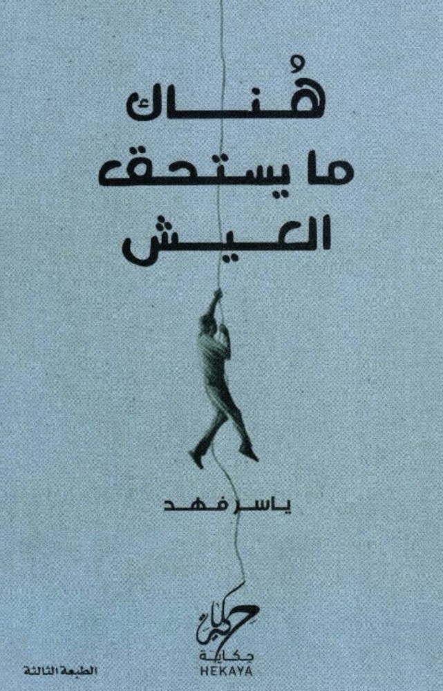 هناك مايستحق العيش