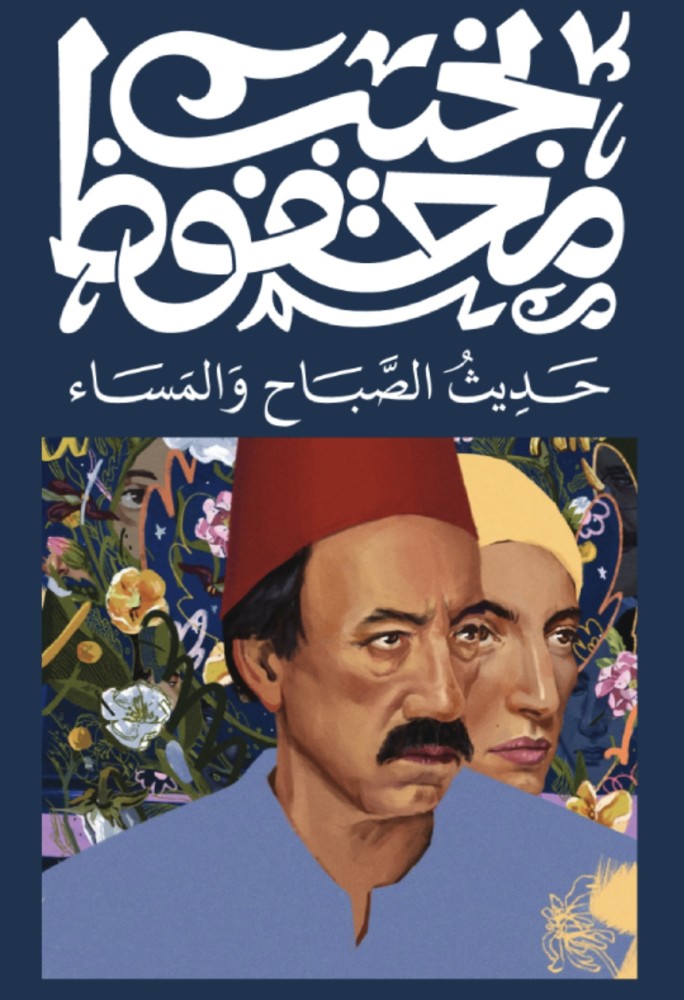 حديث الصباح والمساء