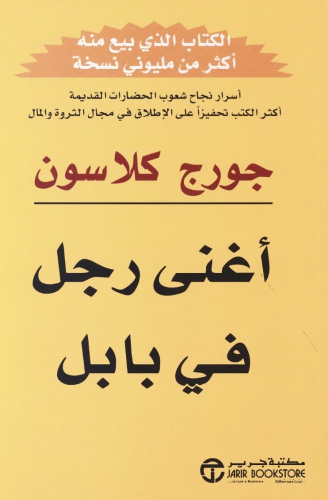 اغنى رجل في بابل