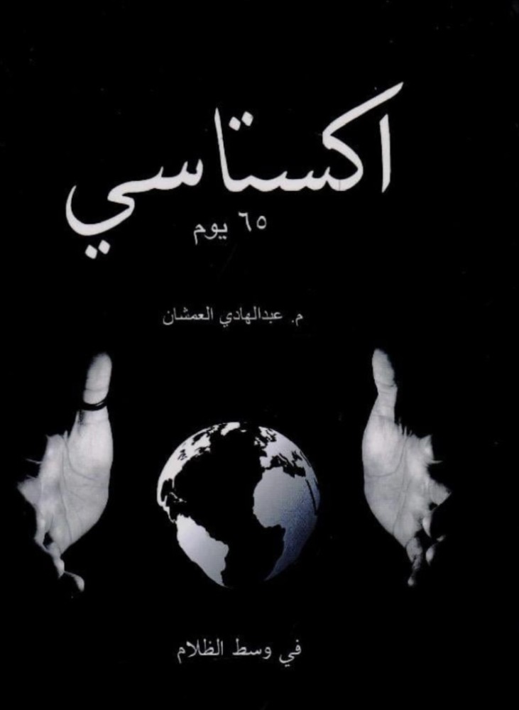 اكستاسي ٦٥ يوم
