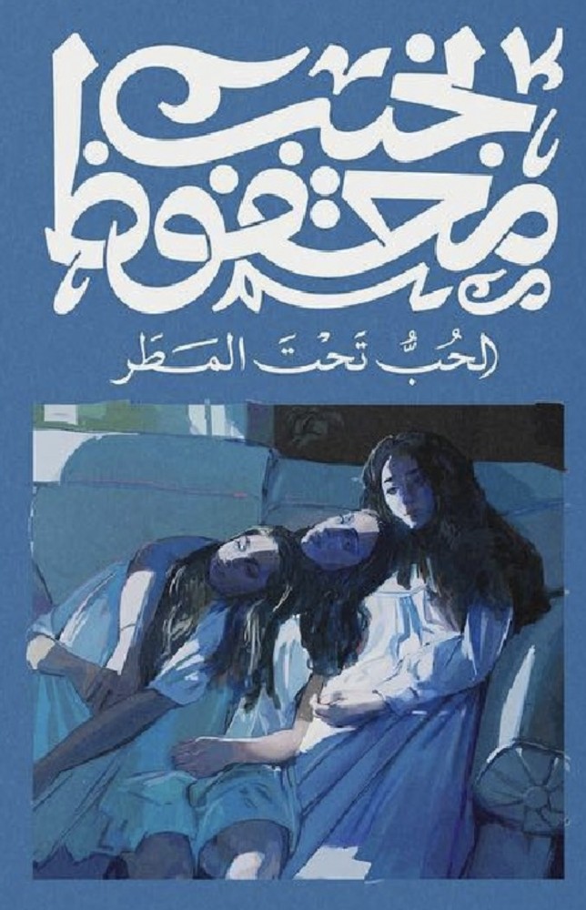 الحب تحت المطر - نجيب محفوظ