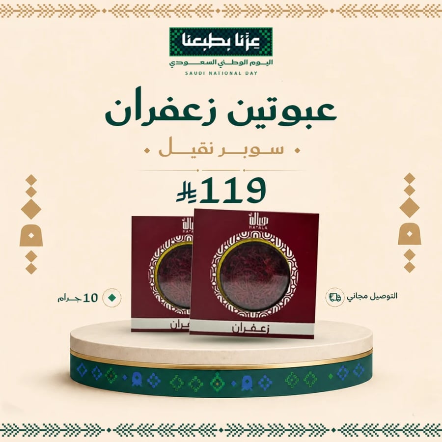 عبوتين زعفران سوبر نقيل 10 غرام
