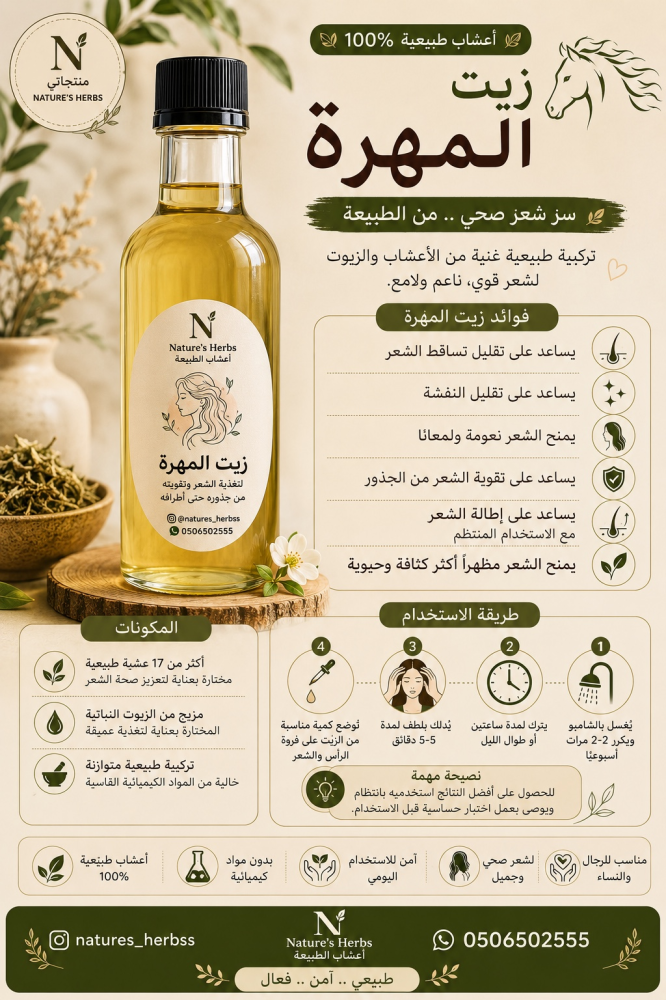 زيت المهره للشعر