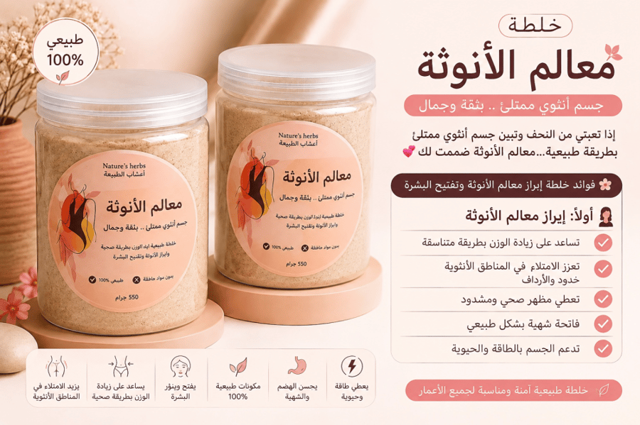 العرض خلطة معالم الانوثه علبيتن