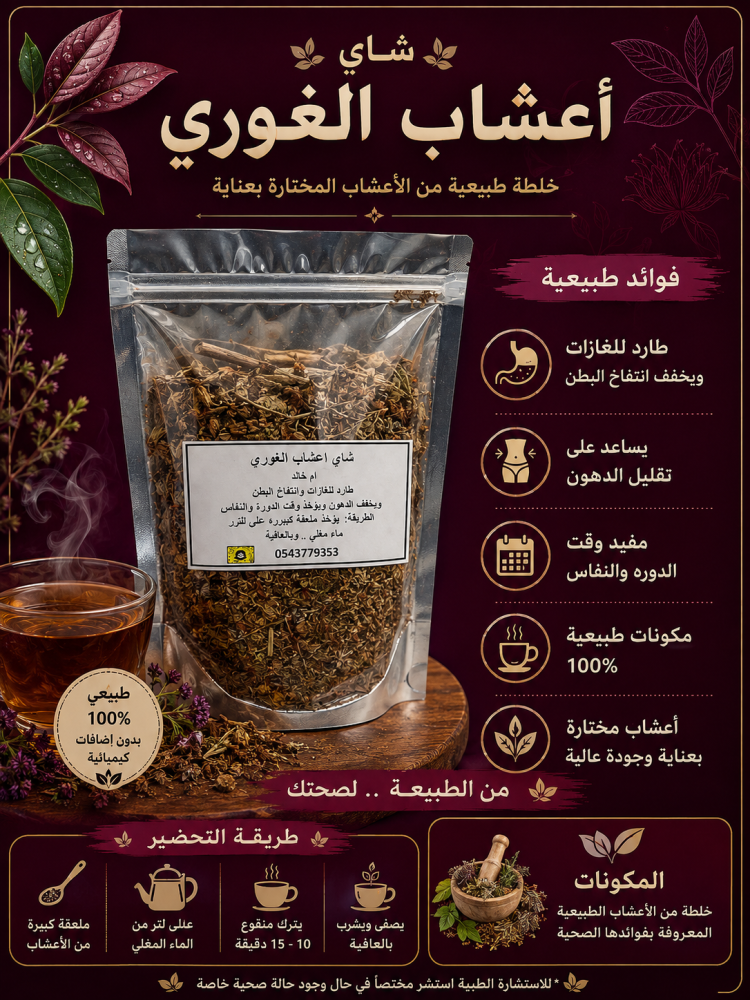 شاي اعشاب الغوري