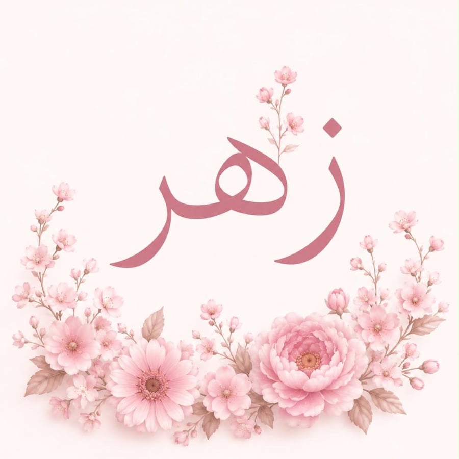 توزيعات بيبي زهر