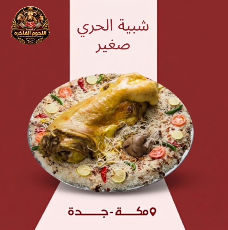 شبية الحري صغير