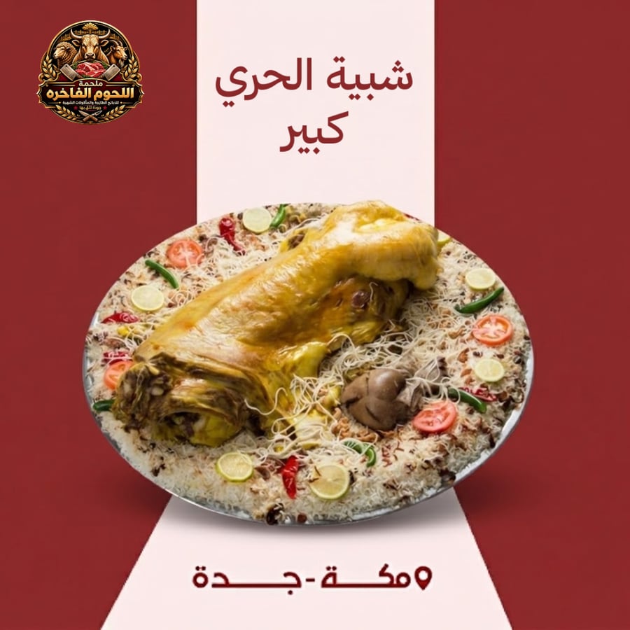 شبية الحري كبير