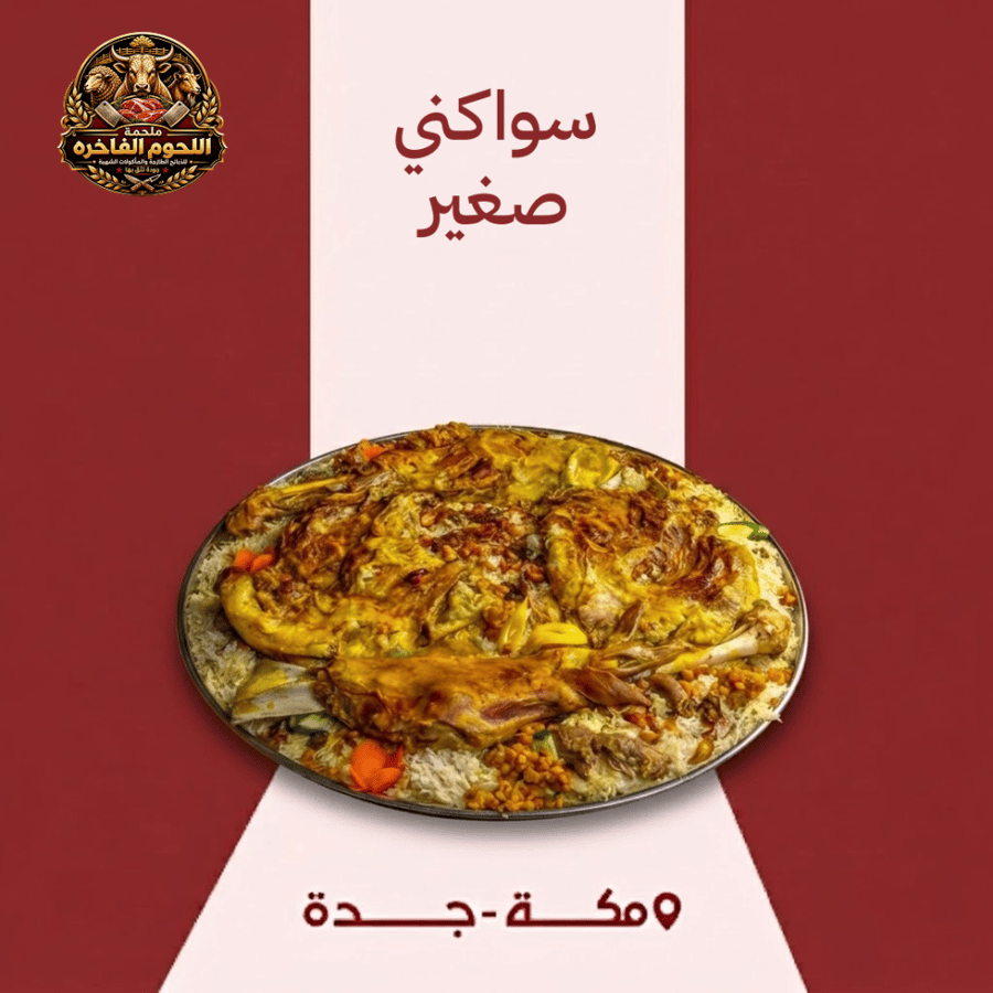 سواكني صغير