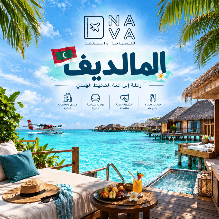المالديف | عائلي