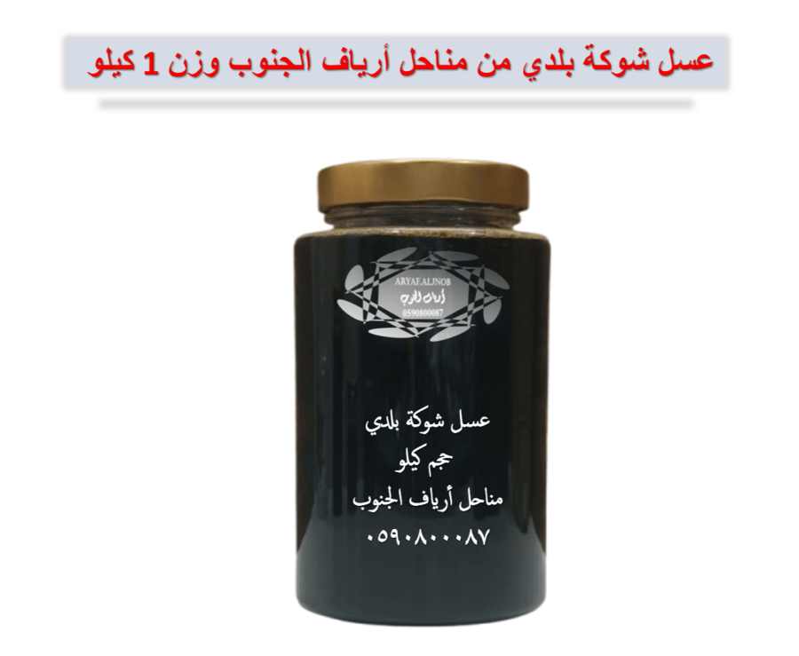 عسل الشوكة البلدي
