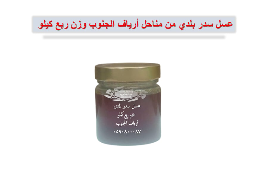 عسل السدر بلدي