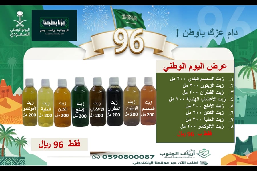 زيت السمسم + زيت الزيتون + زيت القطران + زيت الأعشاب + زيت الأملج + زيت الكتان + زيت الحلبة + زيت الأفوكادو