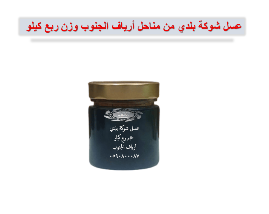 عسل الشوكة البلدي
