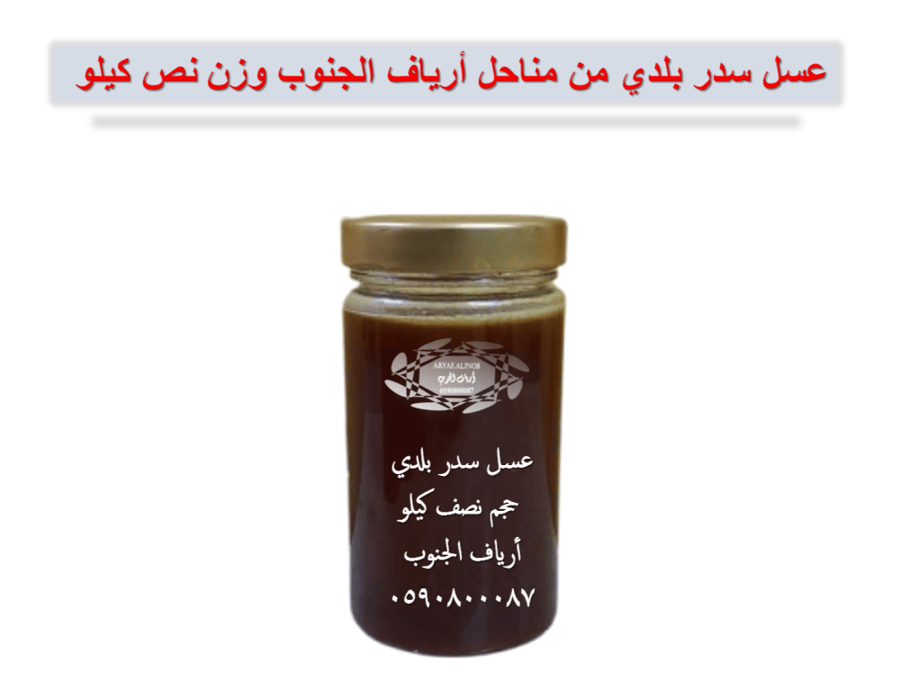 عسل السدر بلدي